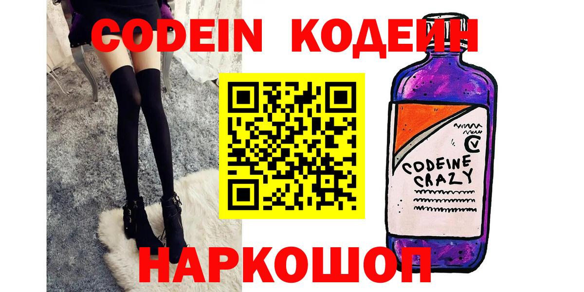 Кодеин Purple Drank Спасск-Дальний