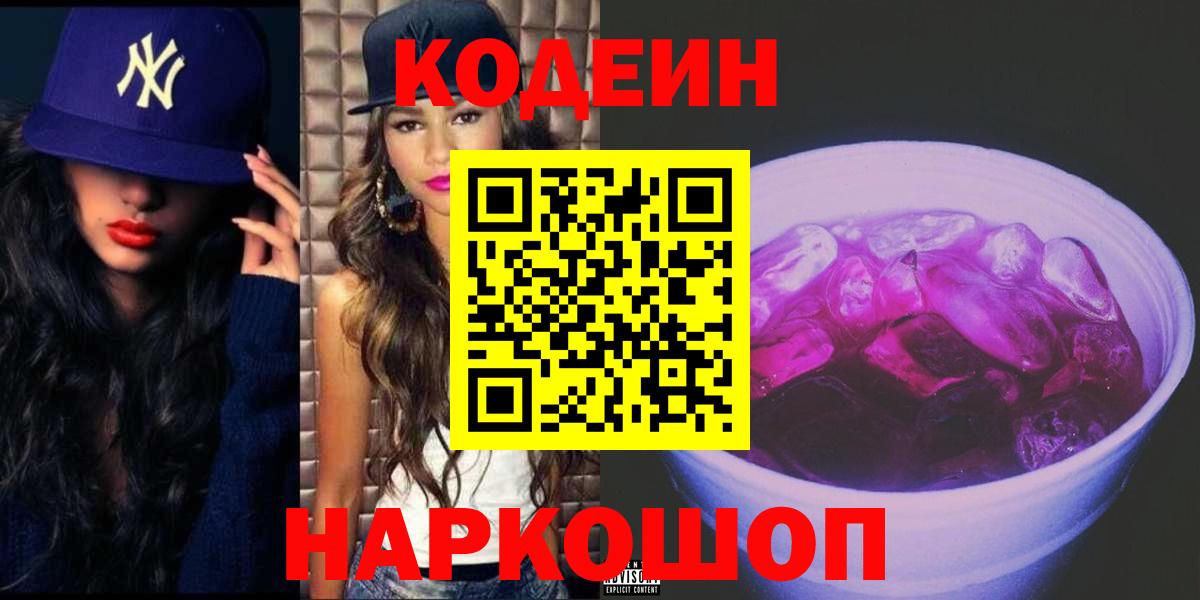 Спасск-Дальний  Codein напиток Lean (лин)  Codein Purple Drank  Вход с VPN 